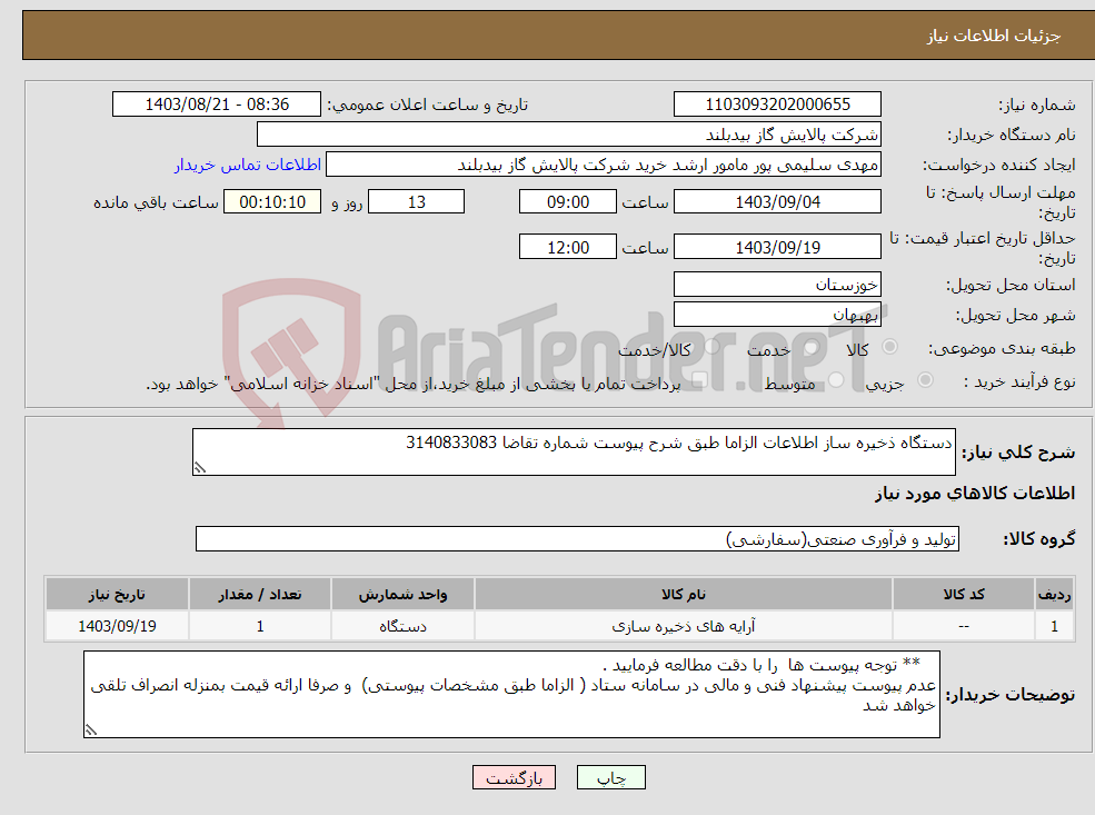 تصویر کوچک آگهی نیاز انتخاب تامین کننده-دستگاه ذخیره ساز اطلاعات الزاما طبق شرح پیوست شماره تقاضا 3140833083