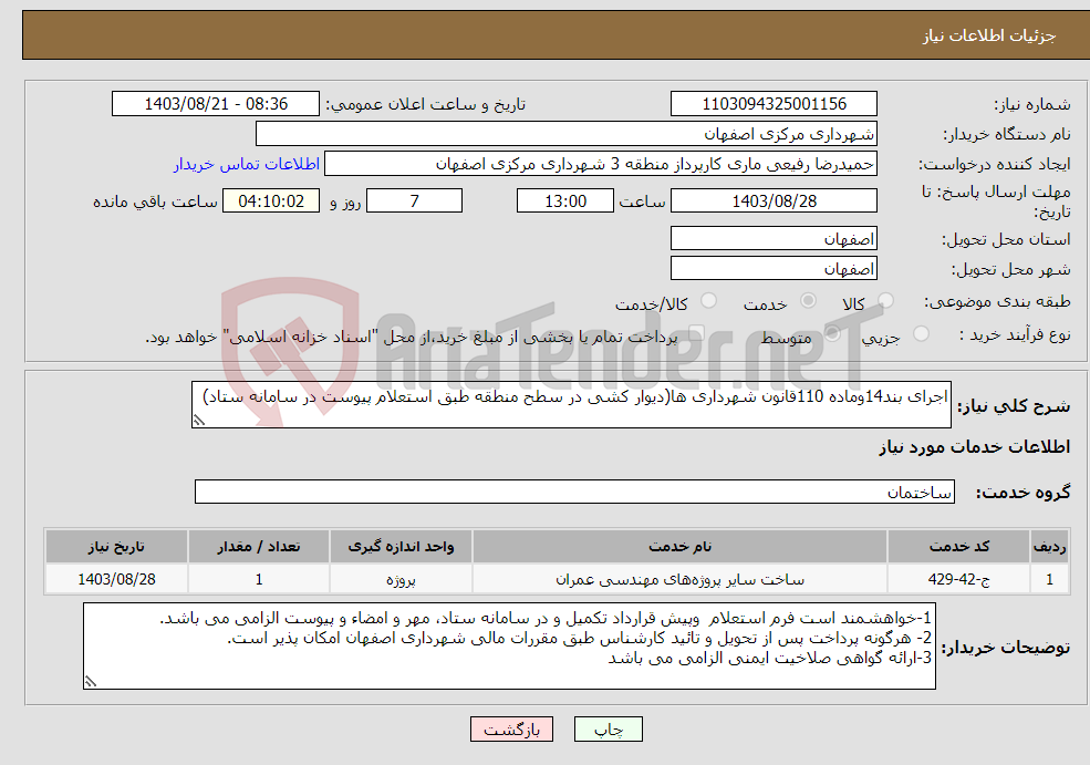 تصویر کوچک آگهی نیاز انتخاب تامین کننده-اجرای بند14وماده 110قانون شهرداری ها(دیوار کشی در سطح منطقه طبق استعلام پیوست در سامانه ستاد)