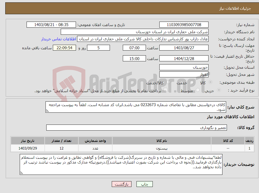 تصویر کوچک آگهی نیاز انتخاب تامین کننده-کالای درخواستی مطابق با تقاضای شماره 0232673 می باشد.ایران کد مشابه است. لطفاً به پیوست مراجعه شود.