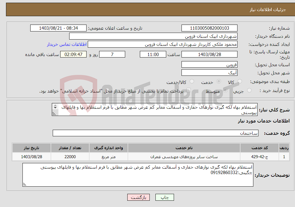 تصویر کوچک آگهی نیاز انتخاب تامین کننده-استعلام بهاء لکه گیری نوارهای حفاری و آسفالت معابر کم عرض شهر مطابق با فرم استعلام بها و فایلهای پیوستی چگینی:09192860332