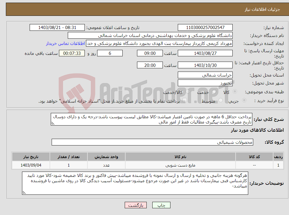 تصویر کوچک آگهی نیاز انتخاب تامین کننده-پرداخت حداقل 6 ماهه در صورت تامین اعتبار میباشد-کالا مطابق لیست پیوست باشد-درجه یک و دارای دوسال تاریخ مصرف باشد-پیگیری مطالبات فقط از امور مالی