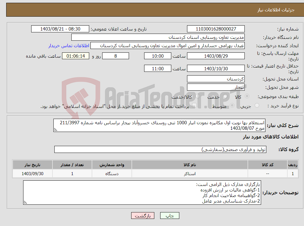 تصویر کوچک آگهی نیاز انتخاب تامین کننده-استعلام بها نوبت اول مکانیزه نمودن انبار 1000 تنی روستای خسروآباد بیجار براساس نامه شماره 211/3997 مورخ 1403/08/07