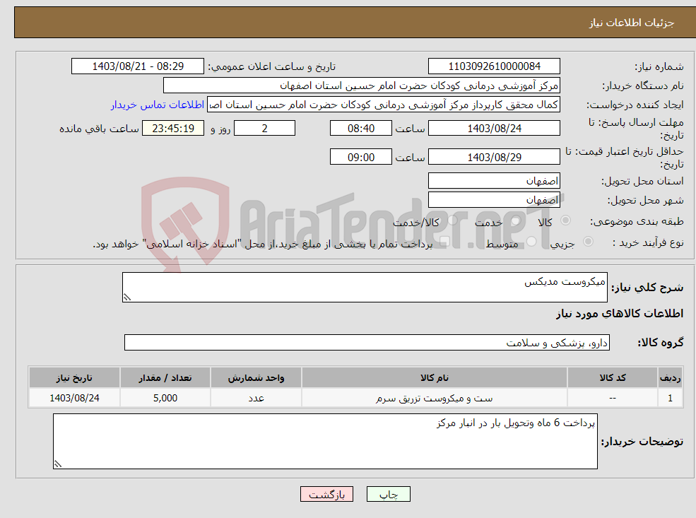 تصویر کوچک آگهی نیاز انتخاب تامین کننده-میکروست مدیکس