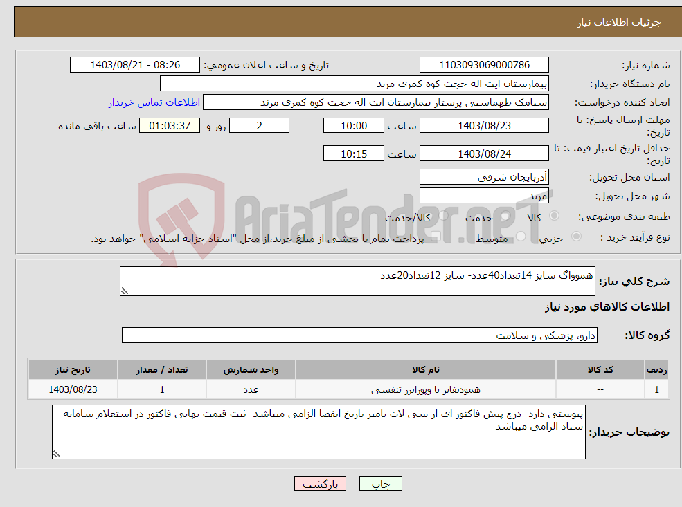 تصویر کوچک آگهی نیاز انتخاب تامین کننده-هموواگ سایز 14تعداد40عدد- سایز 12تعداد20عدد