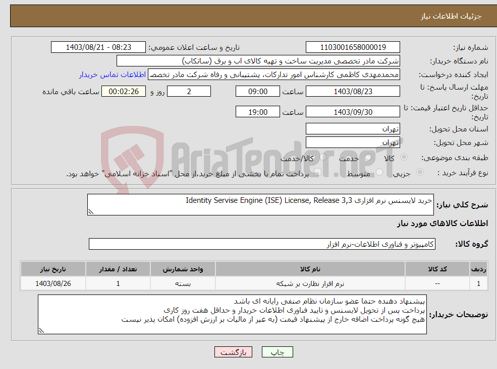 تصویر کوچک آگهی نیاز انتخاب تامین کننده-خرید لایسنس نرم افزاری Identity Servise Engine (ISE) License, Release 3,3