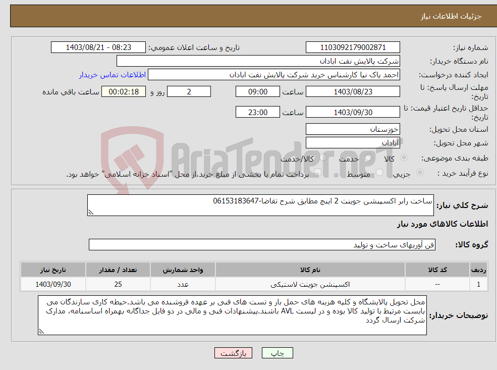 تصویر کوچک آگهی نیاز انتخاب تامین کننده-ساخت رابر اکسپنشن جوینت 2 اینچ مطابق شرح تقاضا-06153183647