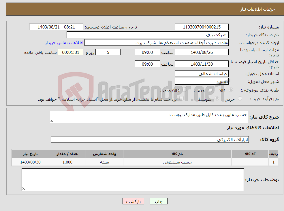تصویر کوچک آگهی نیاز انتخاب تامین کننده-چسب عایق بندی کابل طبق مدارک پیوست