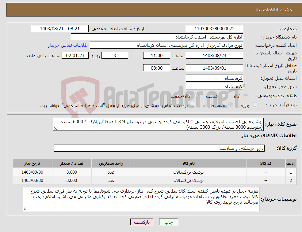 تصویر کوچک آگهی نیاز انتخاب تامین کننده-پوشینه بی اختیاری ایزیلایف چسبی *تاکید می گردد چسبی در دو سایز L &M صرفا"ایزیلایف * 6000 بسته (متوسط 3000 بسته/ بزرگ 3000 بسته)