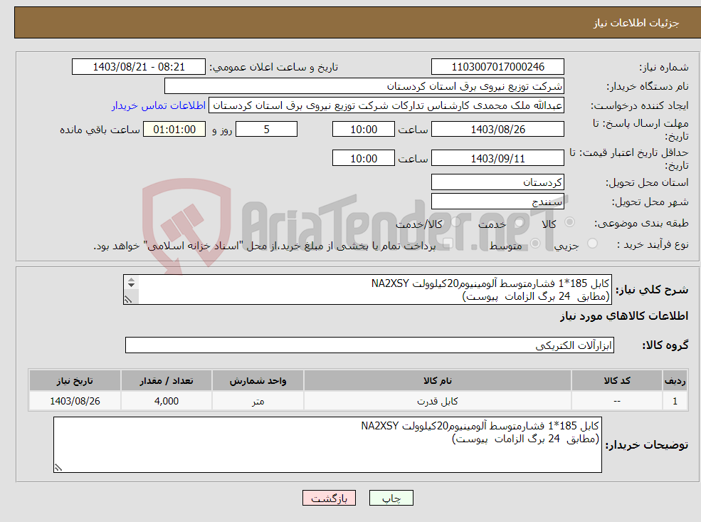 تصویر کوچک آگهی نیاز انتخاب تامین کننده-کابل 185*1 فشارمتوسط آلومینیوم20کیلوولت NA2XSY (مطابق 24 برگ الزامات پیوست) 