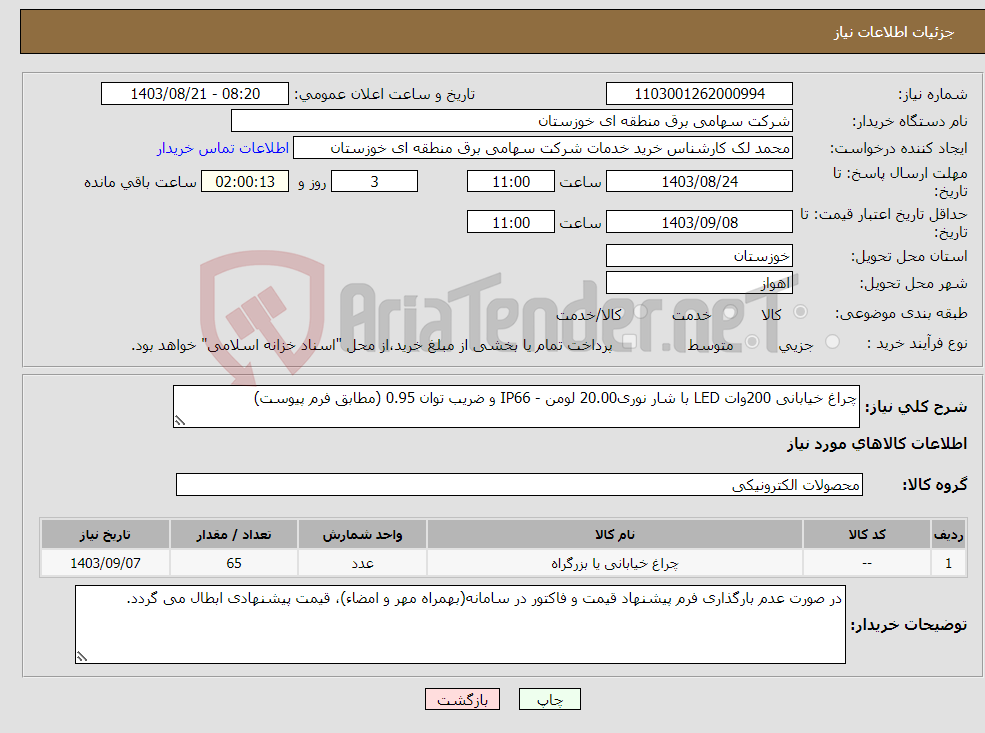 تصویر کوچک آگهی نیاز انتخاب تامین کننده-چراغ خیابانی 200وات LED با شار نوری20.00 لومن - IP66 و ضریب توان 0.95 (مطابق فرم پیوست)