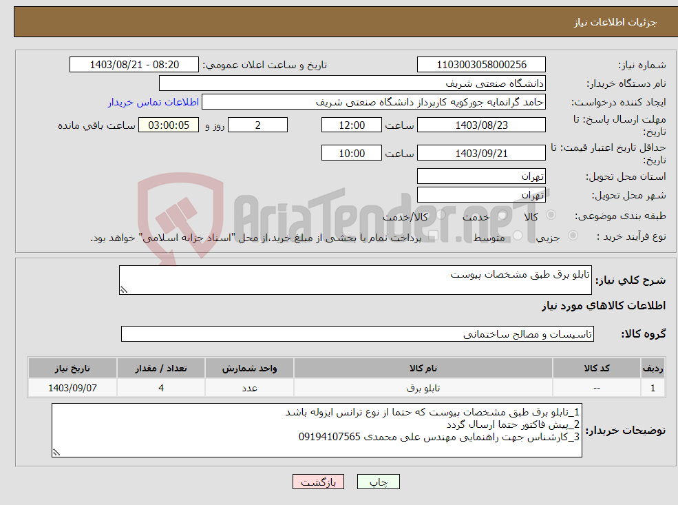 تصویر کوچک آگهی نیاز انتخاب تامین کننده-تابلو برق طبق مشخصات پیوست