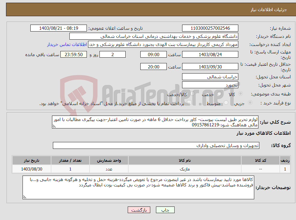 تصویر کوچک آگهی نیاز انتخاب تامین کننده-لوازم تحریر طبق لیست پیوست- کاور پرداخت حداقل 6 ماهه در صورت تامین اعتبار-جهت پیگیری مطالبات با امور مالی هماهنگ شود-09157861219