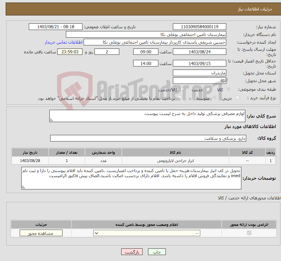 تصویر کوچک آگهی نیاز انتخاب تامین کننده-لوازم مصرفی پزشکی تولید داخل به شرح لیست پیوست.