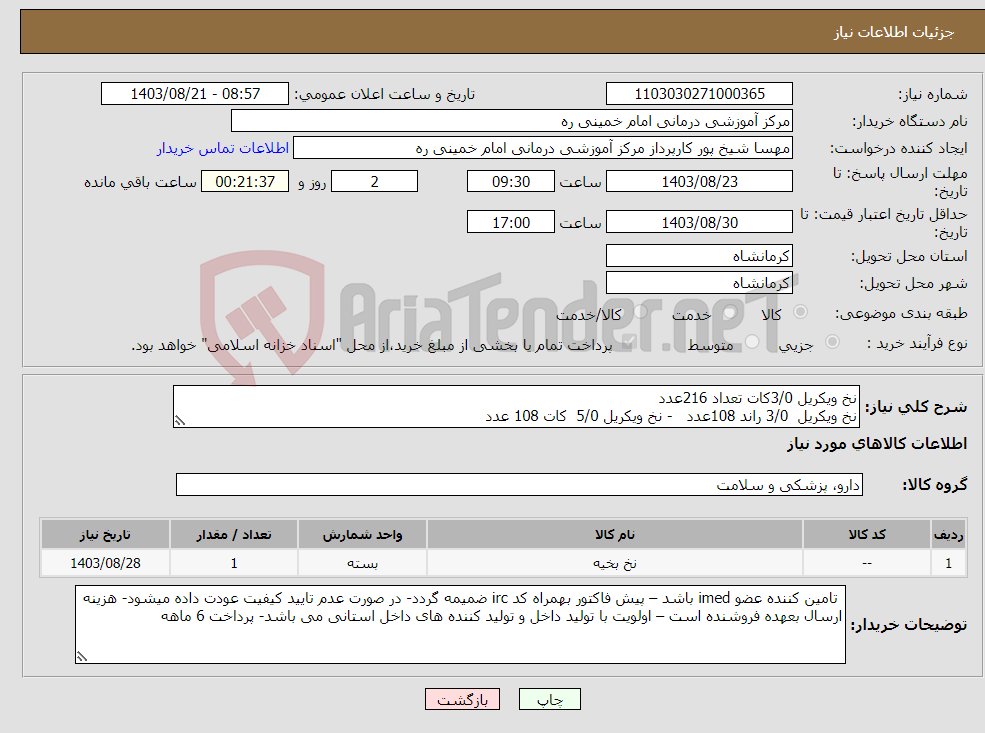 تصویر کوچک آگهی نیاز انتخاب تامین کننده-نخ ویکریل 3/0کات تعداد 216عدد نخ ویکریل 3/0 راند 108عدد - نخ ویکریل 5/0 کات 108 عدد