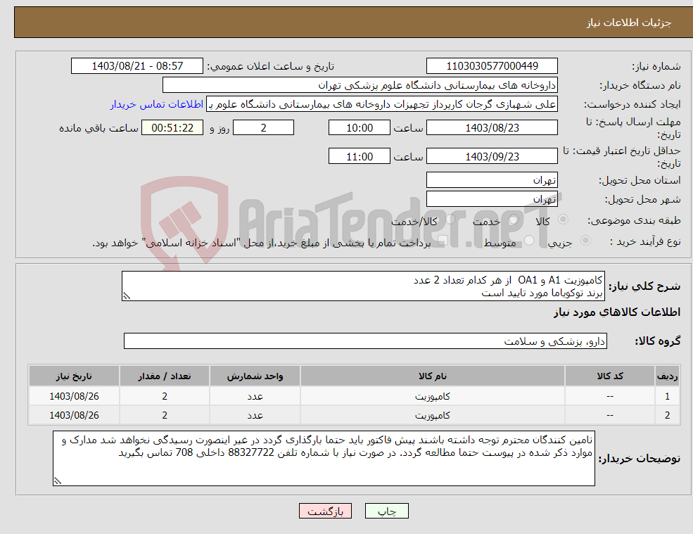 تصویر کوچک آگهی نیاز انتخاب تامین کننده-کامپوزیت A1 و OA1 از هر کدام تعداد 2 عدد برند توکویاما مورد تایید است