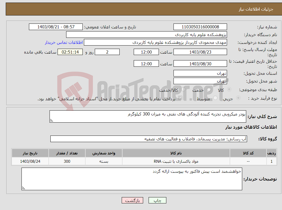 تصویر کوچک آگهی نیاز انتخاب تامین کننده-پودر میکروبی تجزیه کننده آلودگی های نفتی به میزان 300 کیلوگرم