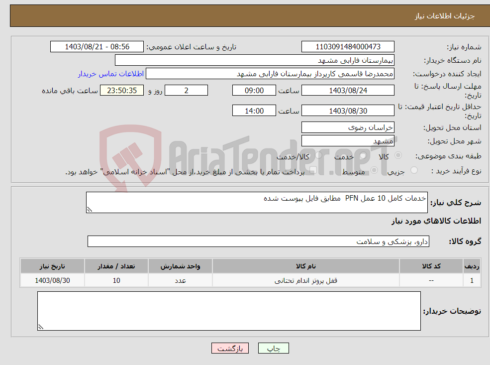 تصویر کوچک آگهی نیاز انتخاب تامین کننده-خدمات کامل 10 عمل PFN مطابق فایل پیوست شده 