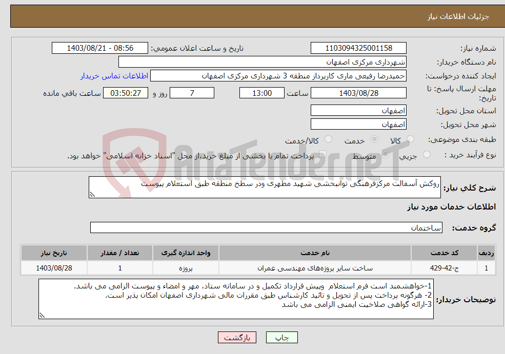تصویر کوچک آگهی نیاز انتخاب تامین کننده-روکش آسفالت مرکزفرهنگی توانبخشی شهید مطهری ودر سطخ منطقه طبق استعلام پیوست 