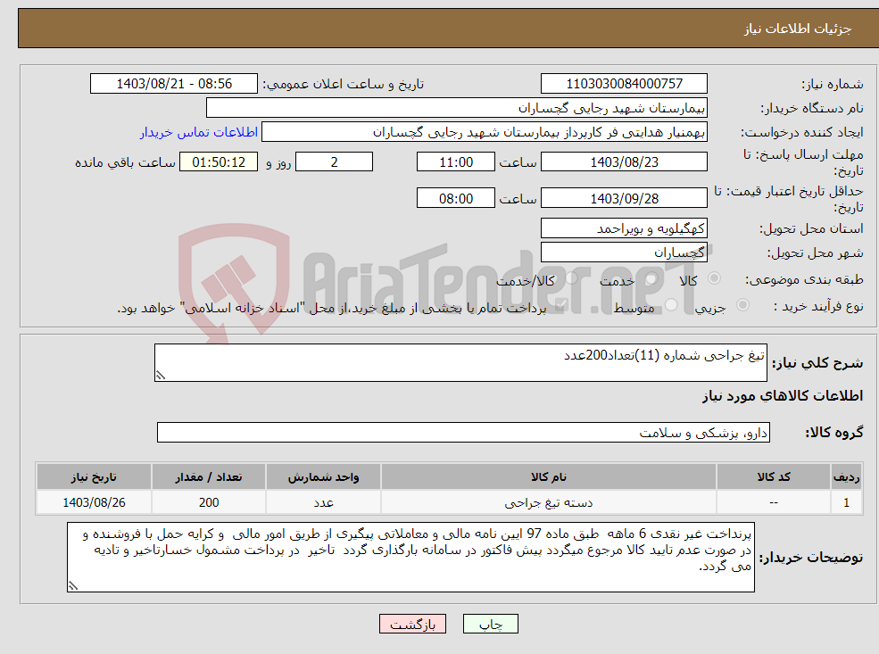 تصویر کوچک آگهی نیاز انتخاب تامین کننده-تیغ جراحی شماره (11)تعداد200عدد