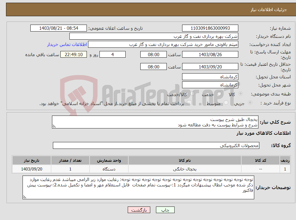 تصویر کوچک آگهی نیاز انتخاب تامین کننده-یخچال طبق شرح پیوست شرح و شرایط پیوست به دقت مطالعه شود