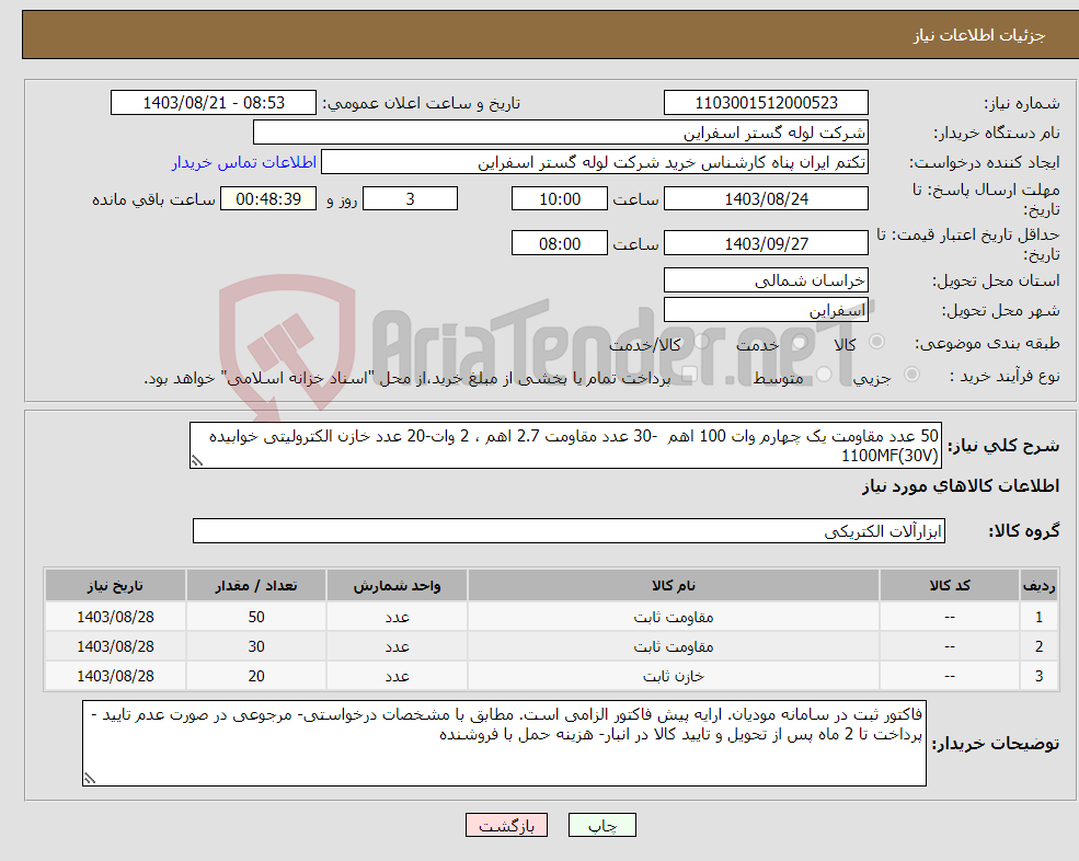 تصویر کوچک آگهی نیاز انتخاب تامین کننده-50 عدد مقاومت یک چهارم وات 100 اهم -30 عدد مقاومت 2.7 اهم ، 2 وات-20 عدد خازن الکترولیتی خوابیده 1100MF(30V)