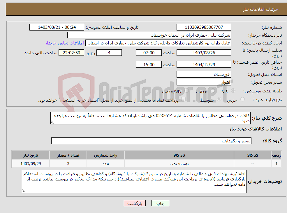 تصویر کوچک آگهی نیاز انتخاب تامین کننده-کالای درخواستی مطابق با تقاضای شماره 0232614 می باشد.ایران کد مشابه است. لطفاً به پیوست مراجعه شود.