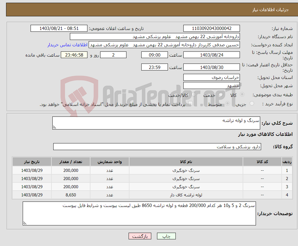 تصویر کوچک آگهی نیاز انتخاب تامین کننده-سرنگ و لوله تراشه