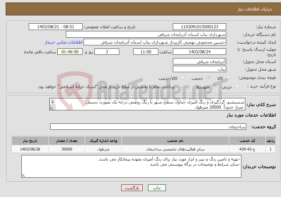 تصویر کوچک آگهی نیاز انتخاب تامین کننده-شستشو، گردگیری و رنگ آمیزی جداول سطح شهر با رنگ روغنی درجه یک بصورت دستی متراژ حدوداً 30000 مترطول 