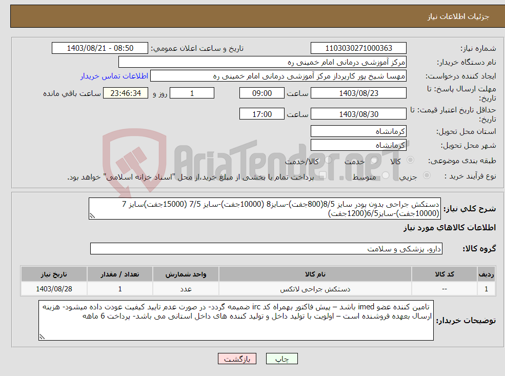 تصویر کوچک آگهی نیاز انتخاب تامین کننده-دستکش جراحی بدون پودر سایز 8/5(800جفت)-سایز8 (10000جفت)-سایز 7/5 (15000جفت)سایز 7 (10000جفت)-سایز6/5(1200جفت)