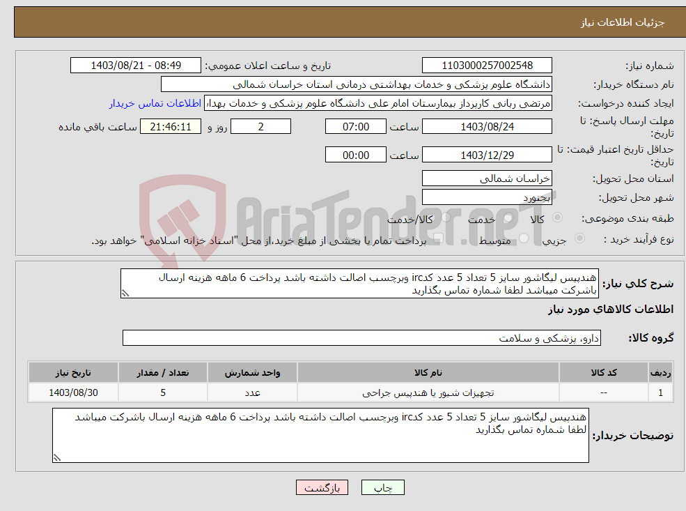 تصویر کوچک آگهی نیاز انتخاب تامین کننده-هندپیس لیگاشور سایز 5 تعداد 5 عدد کدirc وبرچسب اصالت داشته باشد پرداخت 6 ماهه هزینه ارسال باشرکت میباشد لطفا شماره تماس بگذارید 