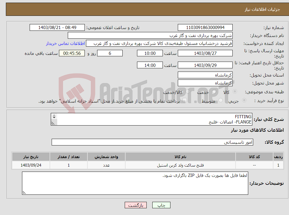 تصویر کوچک آگهی نیاز انتخاب تامین کننده-FITTING FLANGE- اتصالات -فلنج لطفا فایل ها بصورت یک فایل ZIP باگزاری شود.