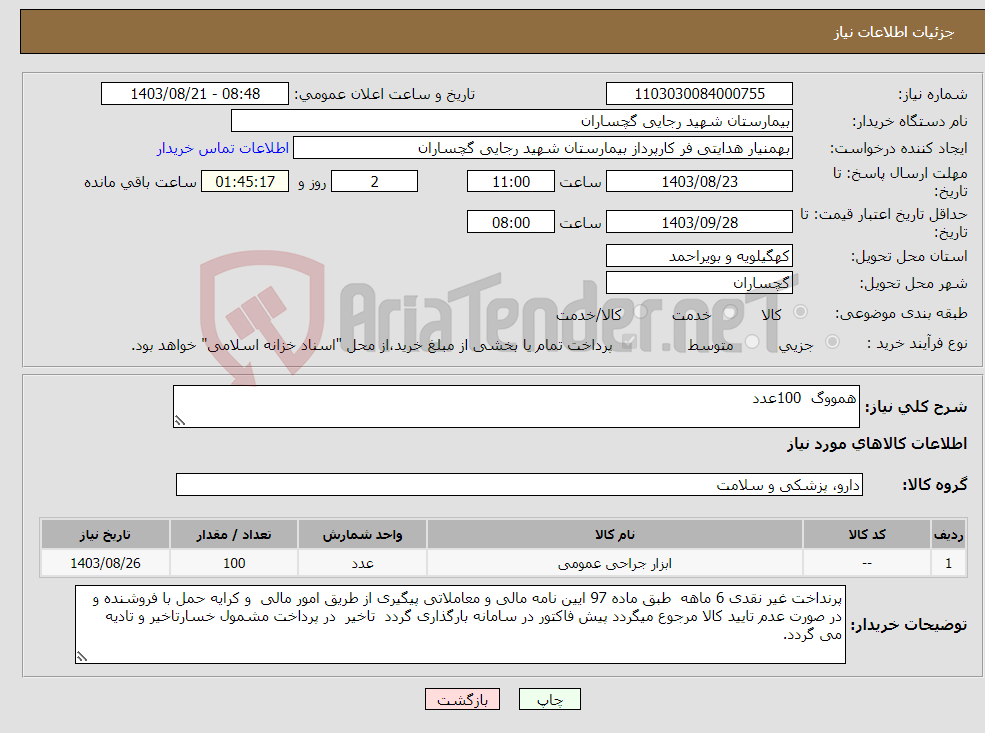 تصویر کوچک آگهی نیاز انتخاب تامین کننده-همووگ 100عدد