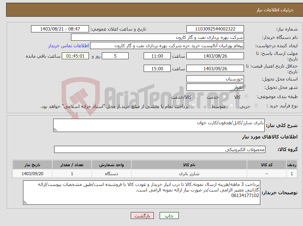 تصویر کوچک آگهی نیاز انتخاب تامین کننده-باتری شارژ/کابل/هدفون/کارت خوان