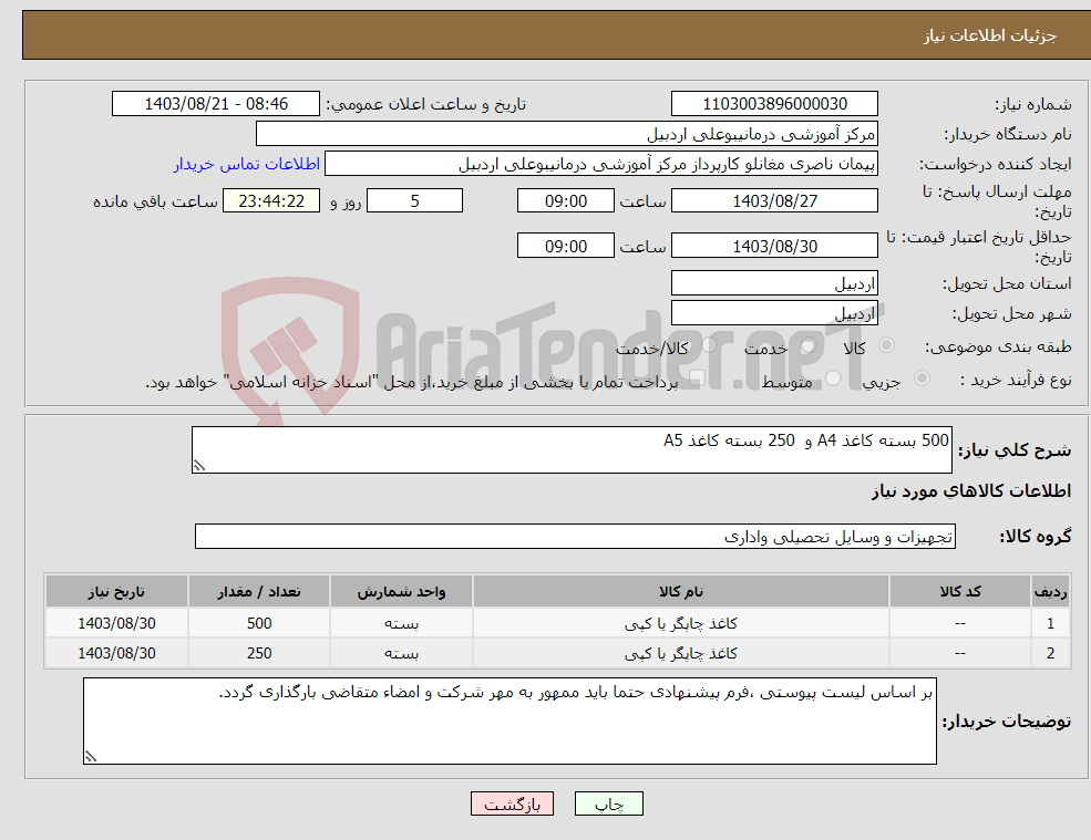 تصویر کوچک آگهی نیاز انتخاب تامین کننده-500 بسته کاغذ A4 و 250 بسته کاغذ A5