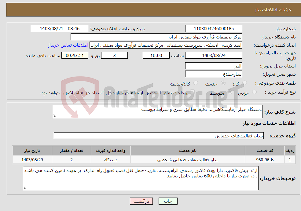 تصویر کوچک آگهی نیاز انتخاب تامین کننده-دستگاه چیلر ازمایشگاهی... دقیقا مطابق شرح و شرایط پیوست