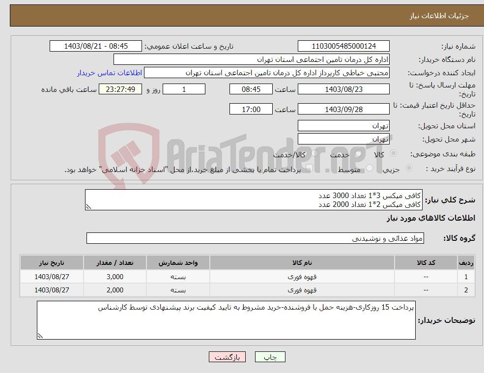 تصویر کوچک آگهی نیاز انتخاب تامین کننده-کافی میکس 3*1 تعداد 3000 عدد کافی میکس 2*1 تعداد 2000 عدد