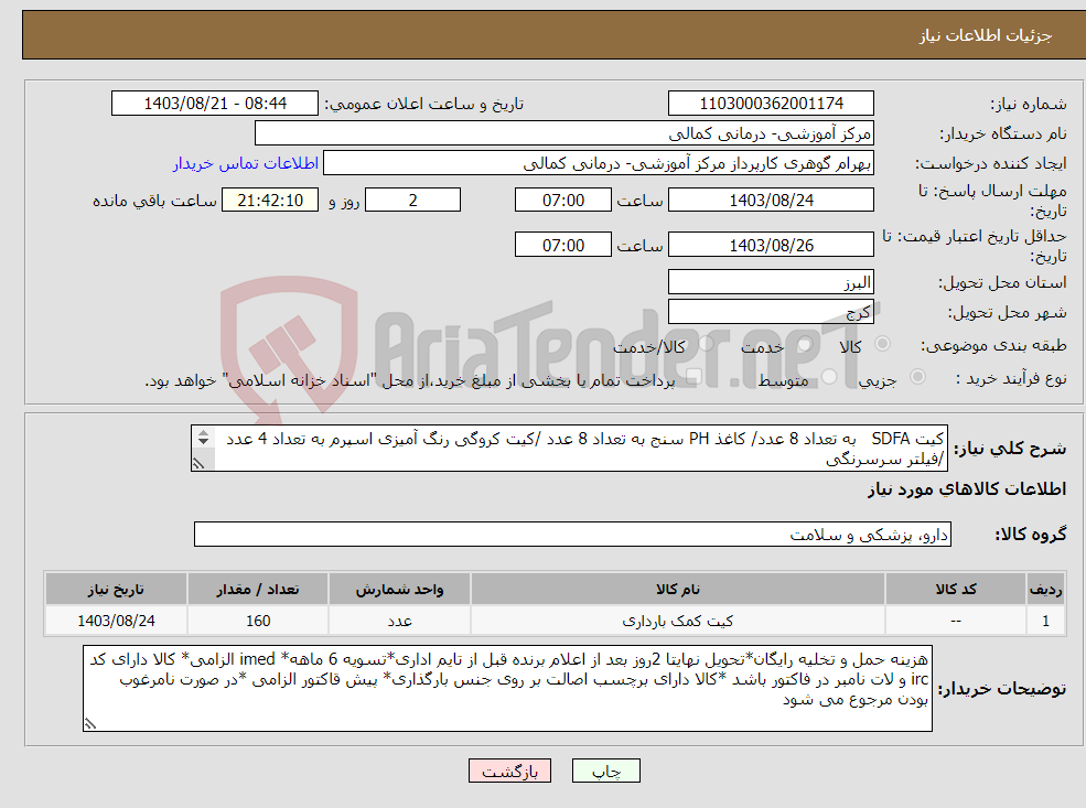 تصویر کوچک آگهی نیاز انتخاب تامین کننده-کیت SDFA به تعداد 8 عدد/ کاغذ PH سنج به تعداد 8 عدد /کیت کروگی رنگ آمیزی اسپرم به تعداد 4 عدد /فیلتر سرسرنگی pvdf 22% به تعداد 140 عدد
