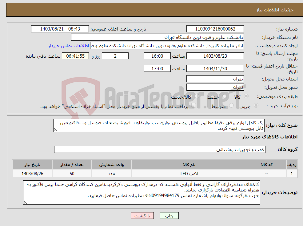 تصویر کوچک آگهی نیاز انتخاب تامین کننده-پک کامل لوازم برقی دقیقا مطابق بافایل پیوستی-نوارچسب-نوارتفلون--فیوزشیشه ای-فتوسل و....فاکتورعین فایل پیوستی تهیه گردد.