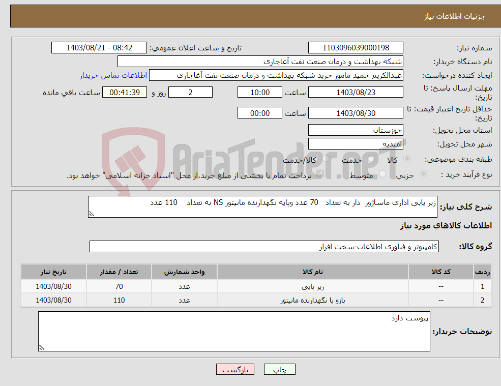 تصویر کوچک آگهی نیاز انتخاب تامین کننده-زیر پایی اداری ماساژور دار به تعداد 70 عدد وپایه نگهدارنده مانیتور NS به تعداد 110 عدد 