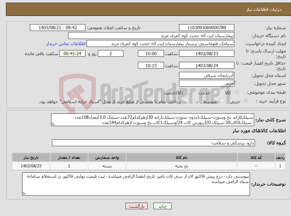 تصویر کوچک آگهی نیاز انتخاب تامین کننده-سیلک0راند نخ وسوزن-سیلک1بدون سوزن-سیلک1راند 30ازهرکدام72عدد-سیلک 2.0/تعداد108عدد -سیلک0کات30-سیلک 3/0ریورس کات 24/وسیلک1کات نخ وسوزن ازهرکدام144عدد