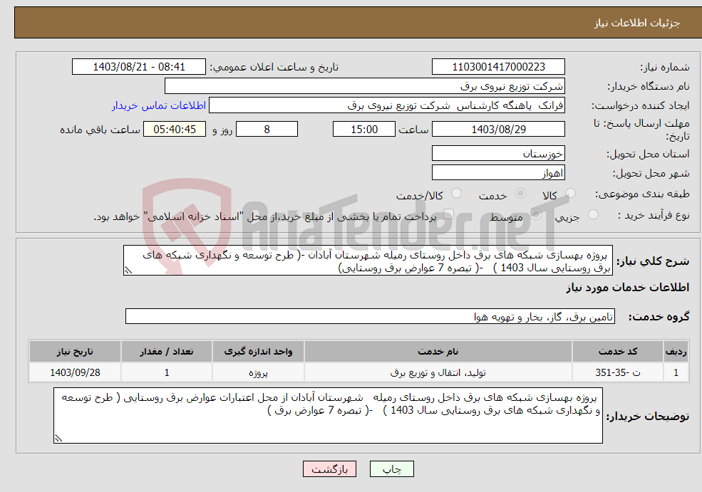 تصویر کوچک آگهی نیاز انتخاب تامین کننده- پروژه بهسازی شبکه های برق داخل روستای رمیله شهرستان آبادان -( طرح توسعه و نگهداری شبکه های برق روستایی سال 1403 ) -( تبصره 7 عوارض برق روستایی) 