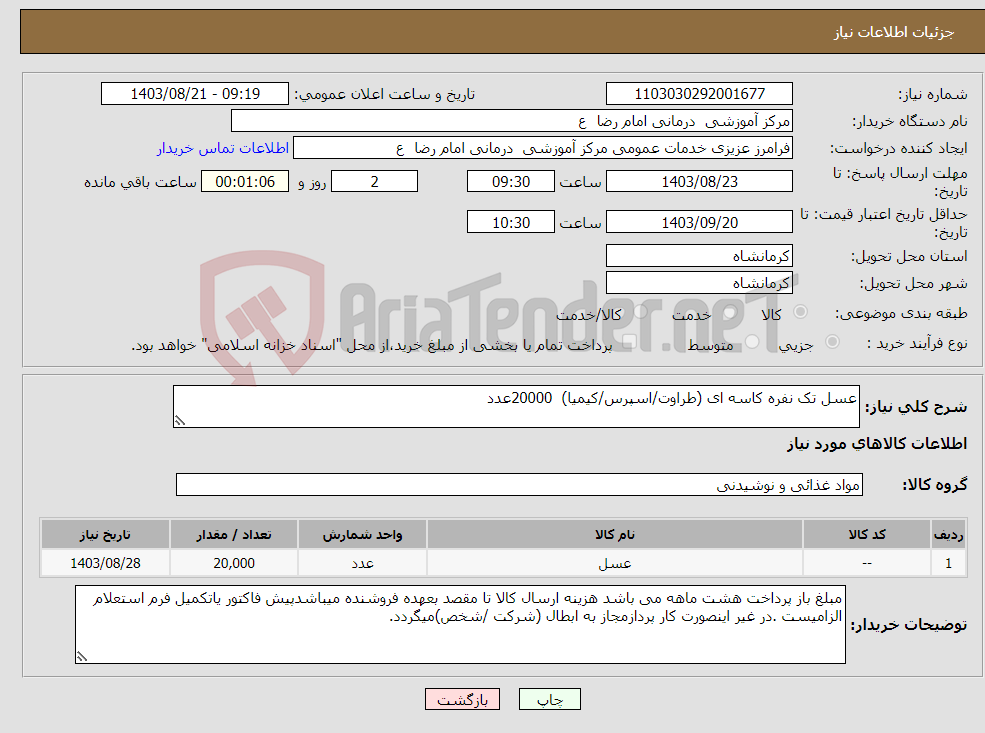 تصویر کوچک آگهی نیاز انتخاب تامین کننده-عسل تک نفره کاسه ای (طراوت/اسپرس/کیمیا) 20000عدد