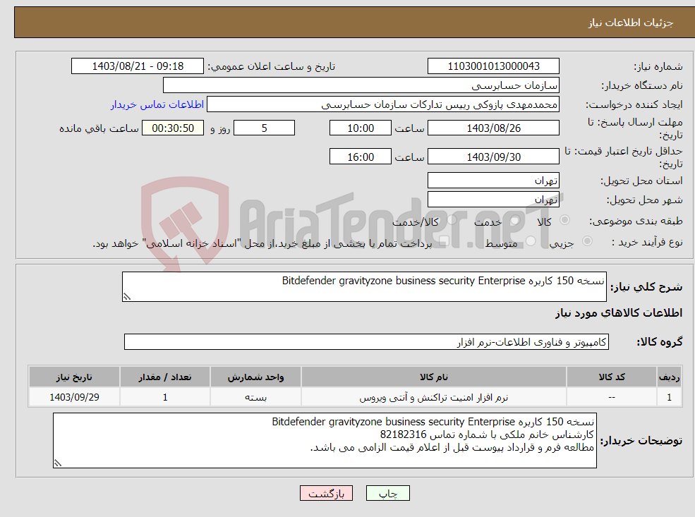 تصویر کوچک آگهی نیاز انتخاب تامین کننده-نسخه 150 کاربره Bitdefender gravityzone business security Enterprise