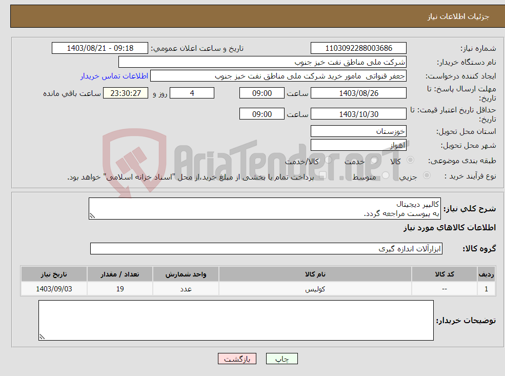 تصویر کوچک آگهی نیاز انتخاب تامین کننده-کالیپر دیجیتال به پیوست مراجعه گردد.