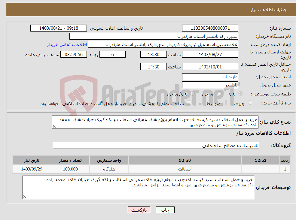 تصویر کوچک آگهی نیاز انتخاب تامین کننده-خرید و حمل آسفالت سرد کیسه ای جهت انجام پروژه های عمرانی آسفالت و لکه گیری خیابان های محمد زاده ،ذولفقاری،بهشتی و سطح شهر