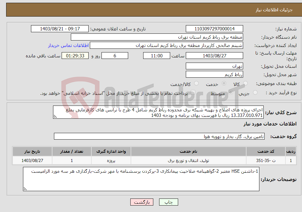 تصویر کوچک آگهی نیاز انتخاب تامین کننده-اجرای پروژه های اصلاح و بهینه شبکه برق محدوده رباط کریم شامل 4 طرح با ترانس های کارفرمایی بملغ 13.337.010.971 ریال با فهرست بهای برنامه و بودجه 1403