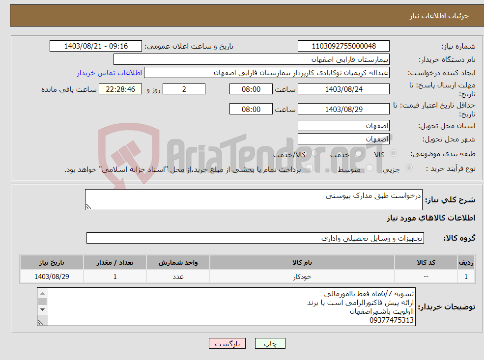 تصویر کوچک آگهی نیاز انتخاب تامین کننده-درخواست طبق مدارک پیوستی