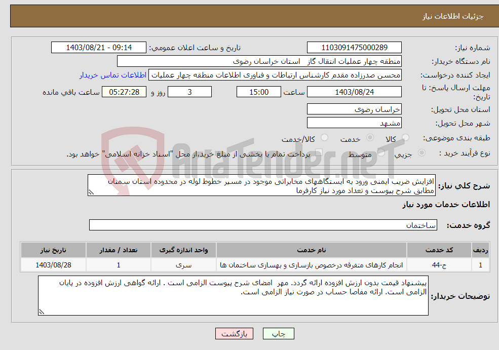 تصویر کوچک آگهی نیاز انتخاب تامین کننده-افزایش ضریب ایمنی ورود به ایستگاههای مخابراتی موجود در مسیر خطوط لوله در محدوده استان سمنان مطابق شرح پیوست و تعداد مورد نیاز کارفرما