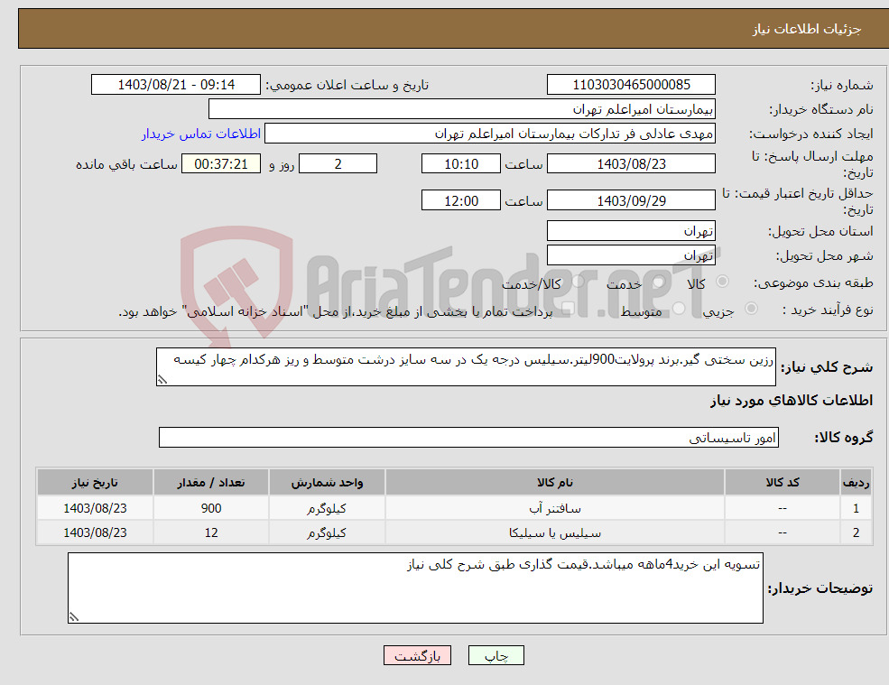 تصویر کوچک آگهی نیاز انتخاب تامین کننده-رزین سختی گیر.برند پرولایت900لیتر.سیلیس درجه یک در سه سایز درشت متوسط و ریز هرکدام چهار کیسه