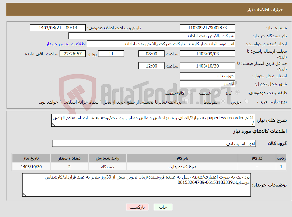 تصویر کوچک آگهی نیاز انتخاب تامین کننده-1قلم paperless recorder به تیراژ2/الصاق پیشنهاد فنی و مالی مطابق پیوست/توجه به شرایط استعلام الزامی /
